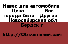 Навес для автомобиля › Цена ­ 32 850 - Все города Авто » Другое   . Новосибирская обл.,Бердск г.